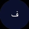 فـيـصّل