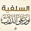 السلفية 🦋