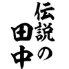 tanaka_901