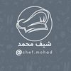 شيف محمد