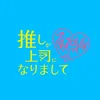 推しが上司になりまして フルスロットル💘