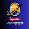حملات العطية🌹 07760666007 🌹