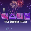 픽스티벌 pickstival