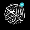 𝙌𝙪𝙧𝙖𝙣 || قرآن