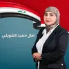 محبين امال حميد الشويلي