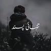 تنہائی پسند لڑکا 🖤🥀