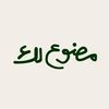 مصنوع لك