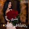 boushraharfoush1