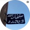 ﮼قُرآنٌ ﮼يُتلى🍃 ﮼