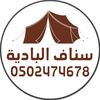 مؤسسة سناف البادية للتجارة (1)