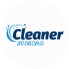 Cleaner - ქლინერი