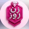 ༻زنِ روز | Zan E Rooz༺
