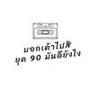 บอกเค้าไปสิยุค 90 มันดียังไง