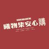 曦物集 安心購