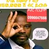 ኢሉሚናቲ 09 96 64 76 66 ይደዉሉ