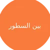 Bayn Alsutor