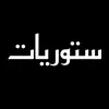 @ستوريات ♡