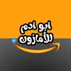 ابو ادم للأمازون📦📥