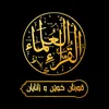 القراء والعلماء