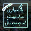 m_salafy_chachamal14