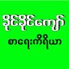 ခိုင်ခိုင်ကျော်( စာရေးကိရိယာ )