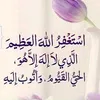 فضل الاستغفار وذكر الله