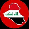 العراق_نيوز🇮🇶
