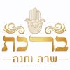 ברכת חנה ושרה