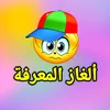 ألغاز المعرفة