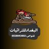 بكجات البغدادي للتراثيات