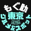 もぐ助｜魅惑の東京グルメ・スポット