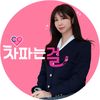 차파는걸 중고차