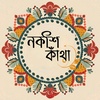 নকশি কাঁথা