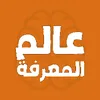 عالم المعرفة
