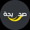 #صجيجة
