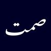 صمت
