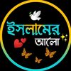🌿🥀ইসলামের আলো💞🌺