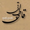 Qati Pati | قاطی پاتی