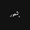 شـَـعـور