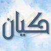 ✨كــيـــان✨