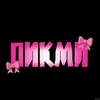 diana_dima7