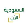 السعودية الآن