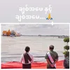 မင်းလှအောင် - Min Hla Aung…..