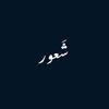 شَعور