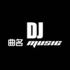 DJ名曲