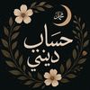 hisab_dini