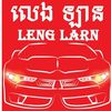 លេងឡាន-LENG LARN