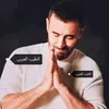 الطيب العربي.