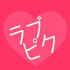 ラブピクション