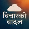 विचारकाे बादल🧠✨